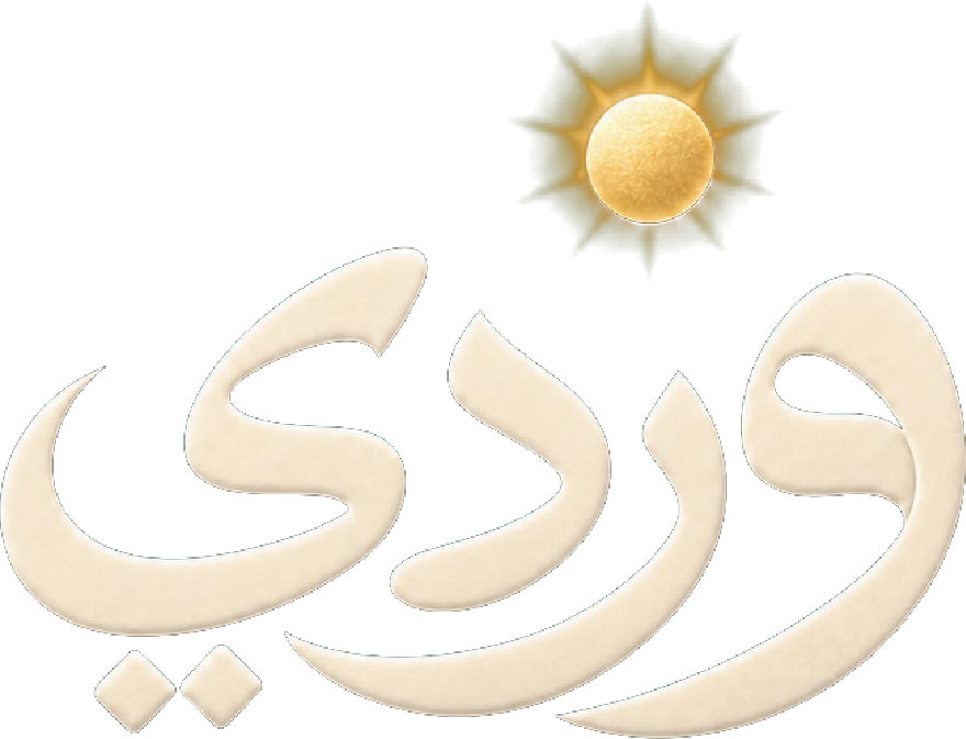 وردي